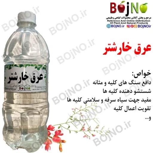 عرق خارشتر سنتی بجنو (آب چشمه)